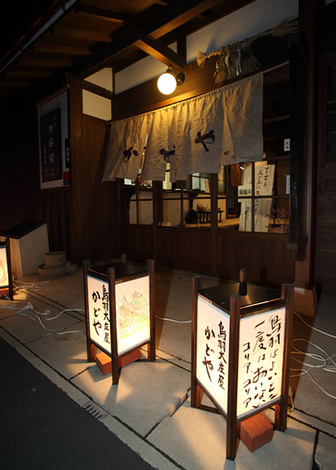 鳥羽街道「鳥羽大庄屋かどや」行灯提供