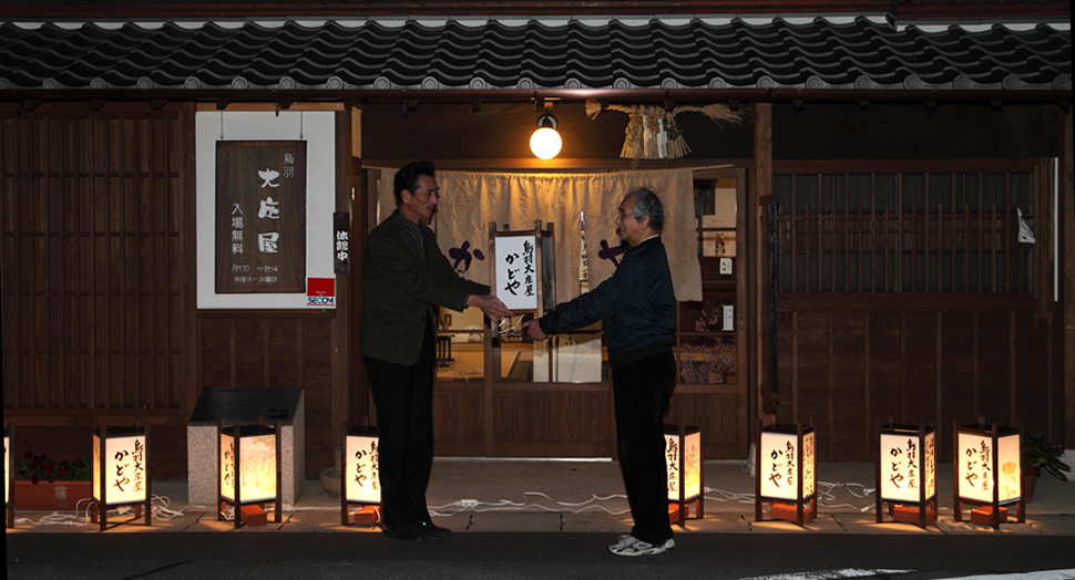 鳥羽街道「鳥羽大庄屋かどや」行灯提供