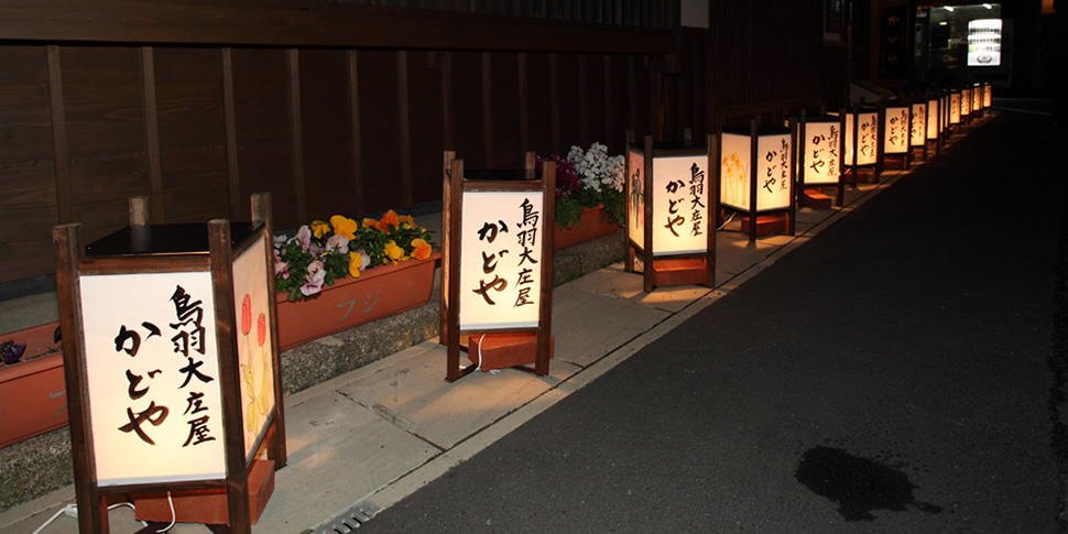 鳥羽街道「鳥羽大庄屋かどや」行灯提供