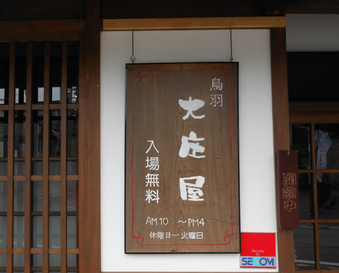 鳥羽街道「鳥羽大庄屋かどや」行灯提供