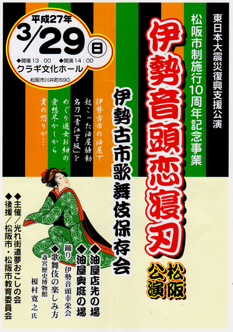 伊勢音頭恋寝刃 松阪公演