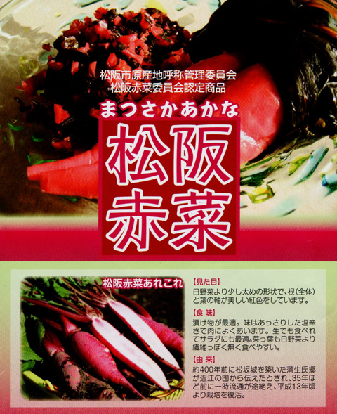 松阪赤菜