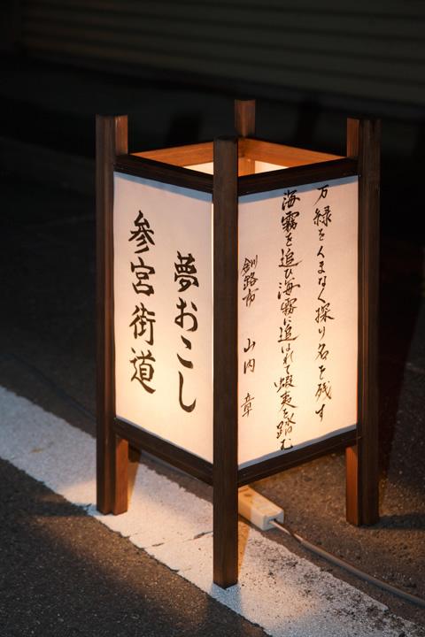 武四郎翁生誕地　川柳・俳句灯点灯