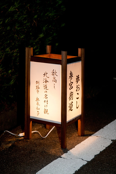 武四郎翁生誕地　川柳・俳句灯点灯