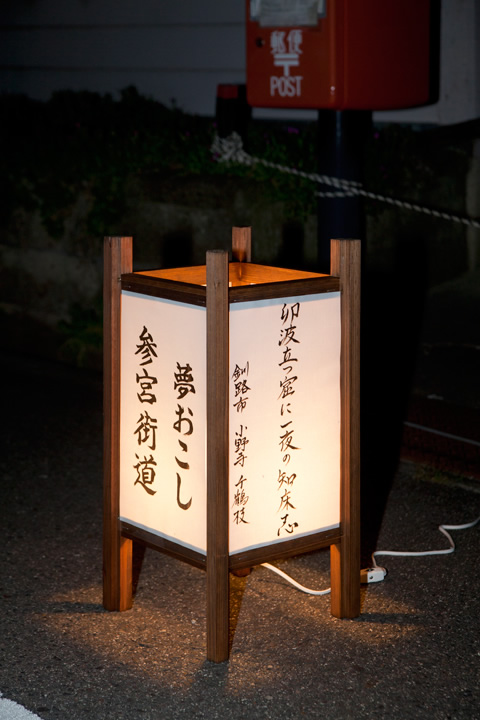 武四郎翁生誕地　川柳・俳句灯点灯