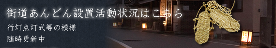 街道に行灯設置活動状況はこちら 設置を行った街道の写真、状況をお知らせ 随時更新