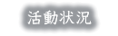 活動状況