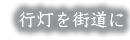 行灯を街道に