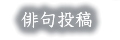 俳句投稿