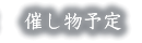 催し物予定