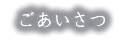 ごあいさつ