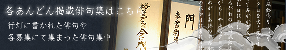 各行灯掲載俳句集はこちら