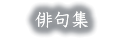 川柳・俳句集