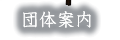 団体案内
