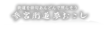 光れ街道夢おこしの会