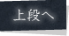 上段に戻る