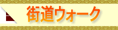 五街道ウォーク事務局