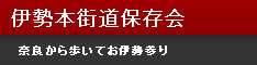 伊勢街道保存会