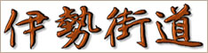 伊勢街道一人旅